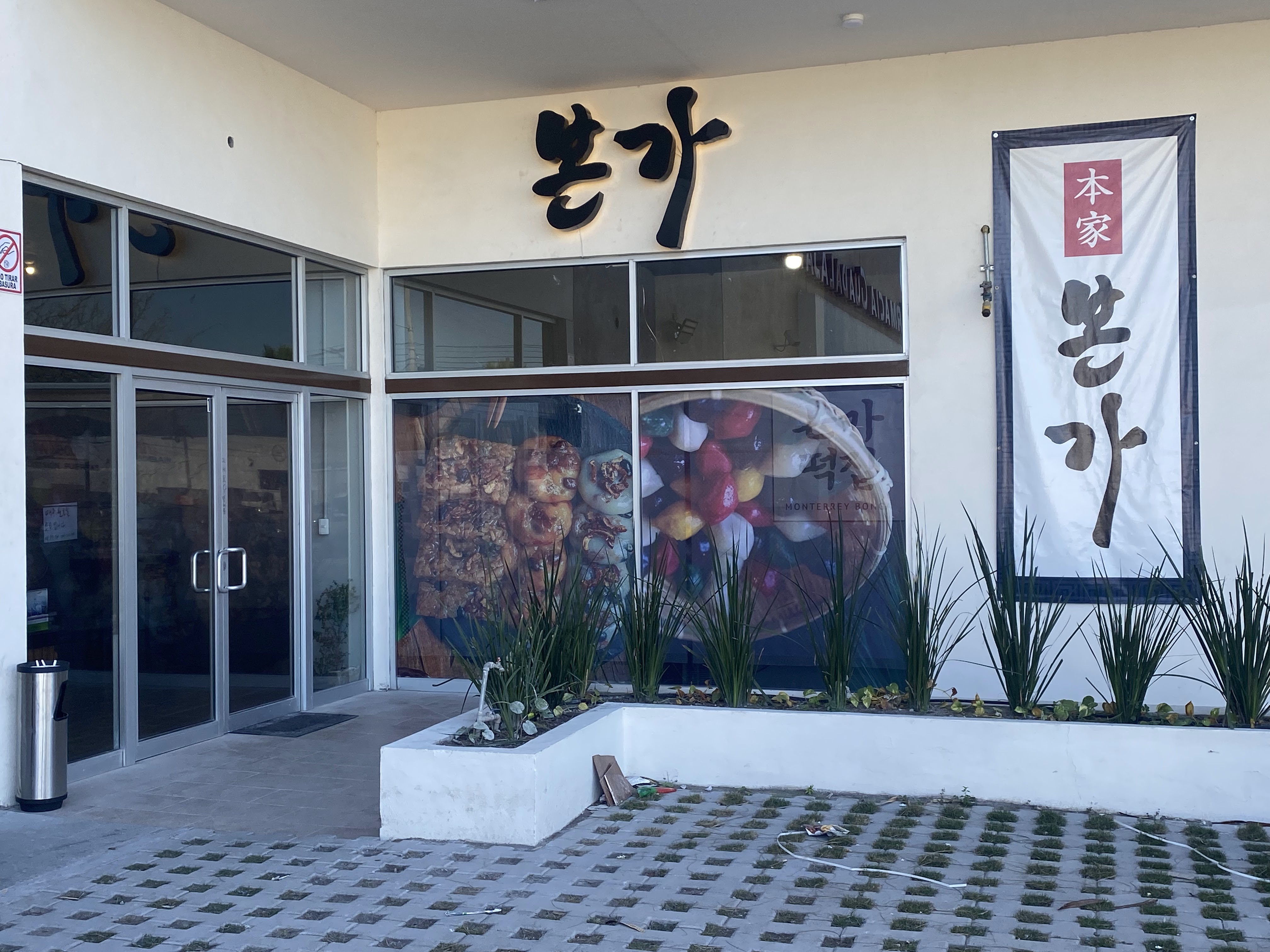 본가 한식당 본가 떡 Bonga Restaurante coreano image 1