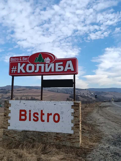 Motelʹ-Restoran "Kolyba" image 5