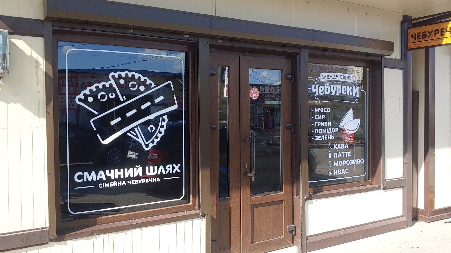 «Смачний Шлях» сімейна чебуречна м.Стрий image 1