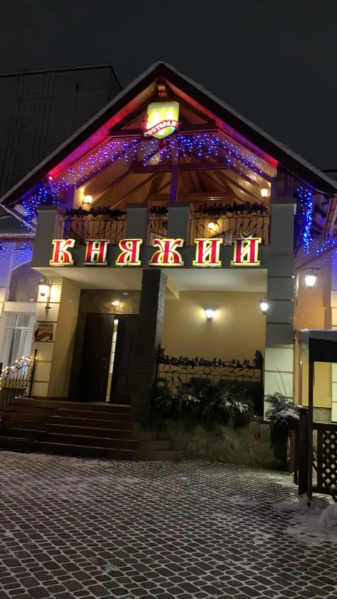 Knyazhyy image 7