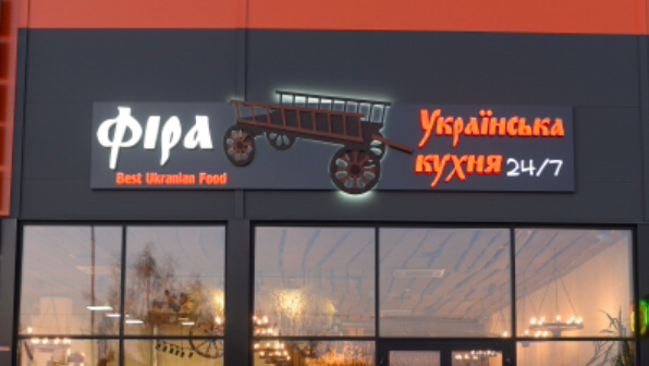 Українська кухня Фіра image 3