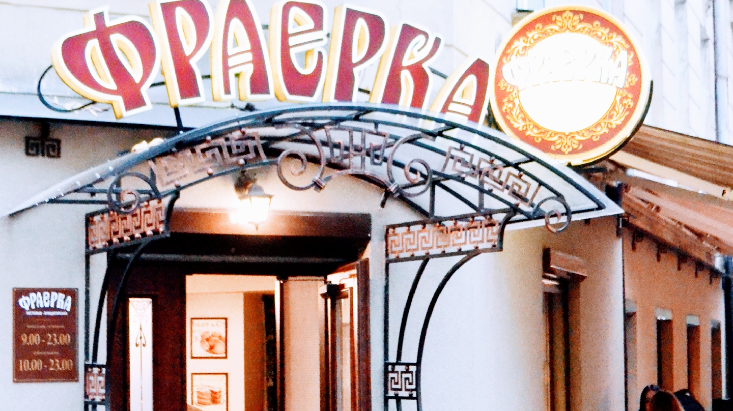 Kondytersʹka-Restoran Frayerka image 1