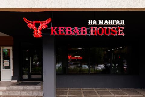 На Мангал Kebab House image 1