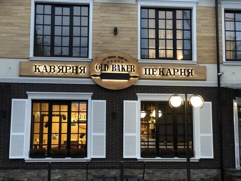 OLD BAKER image 1