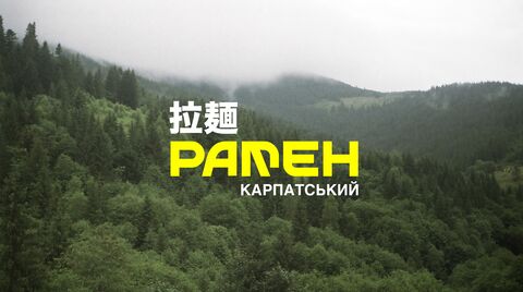 РАМЕН КАРПАТСЬКИЙ image 2
