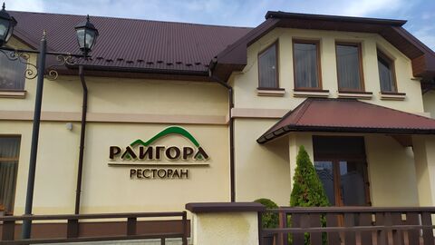 Restoran "Rayhora" image 1