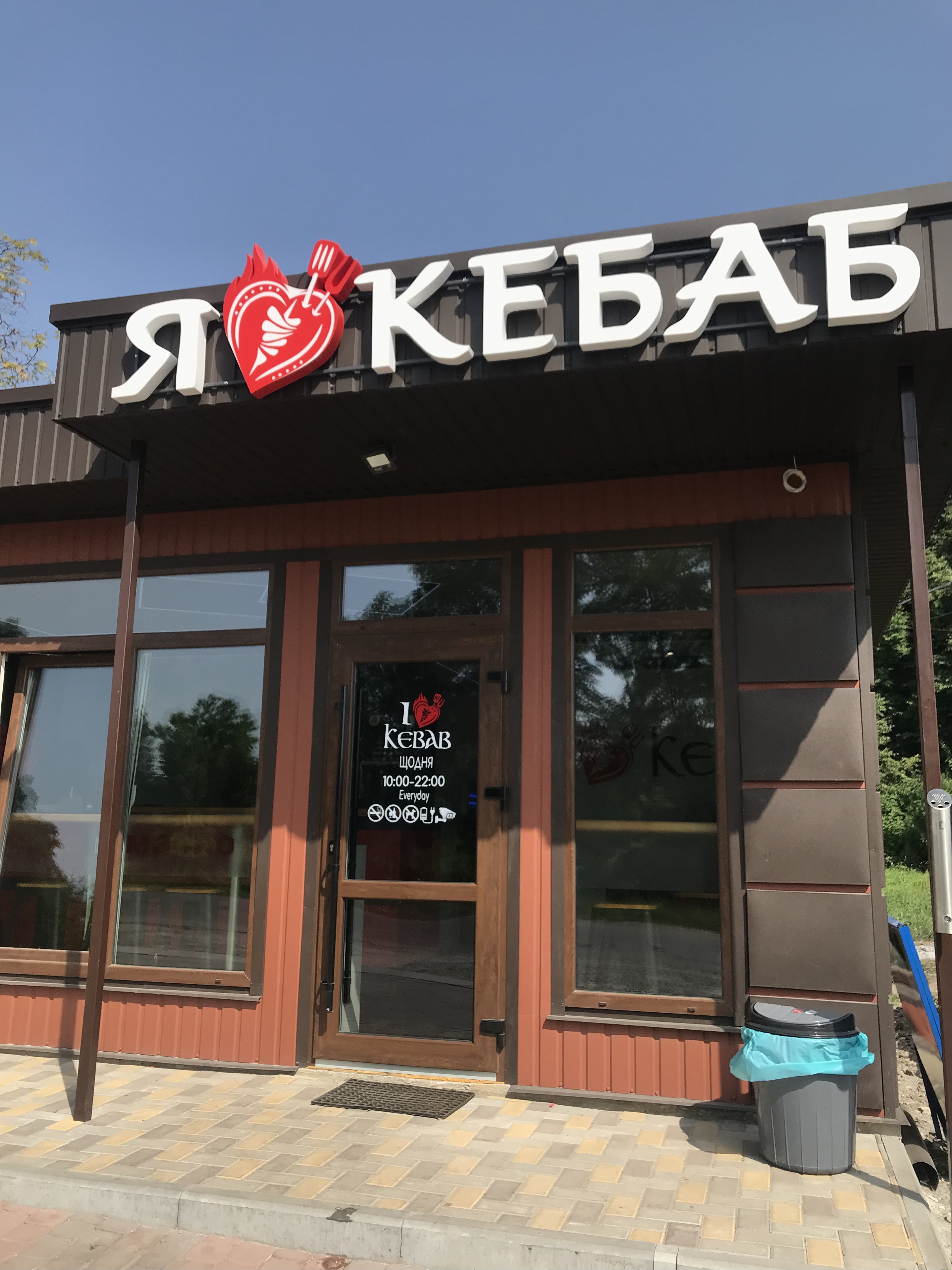 Я люблю кебаб/I love kebab image 1