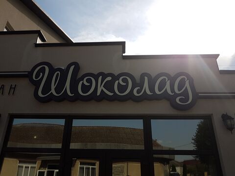 Shokolad image 4