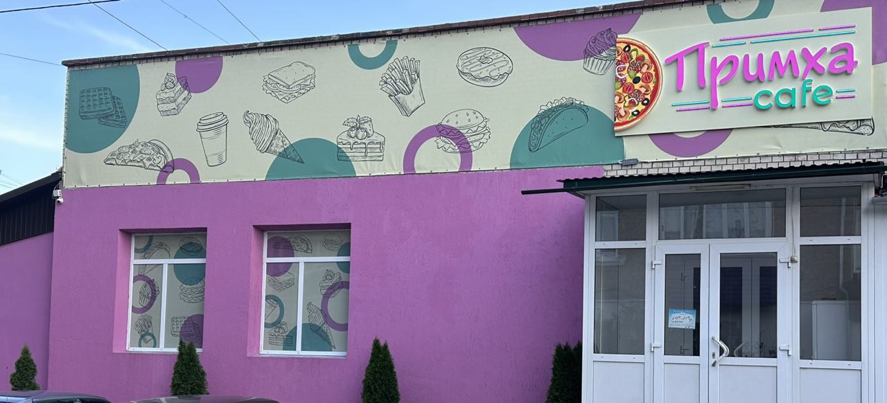 Kafe "Prymkha" image 10