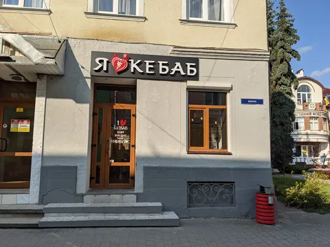 I Love Kebab/Я Люблю Кебаб image 1