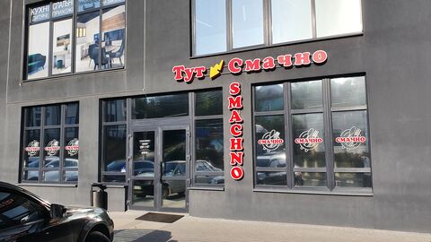 Tut Smachno image 1