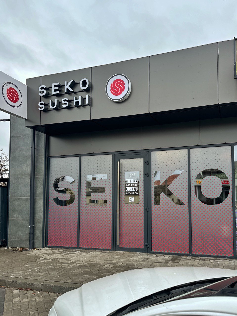 SEKO суші image 5