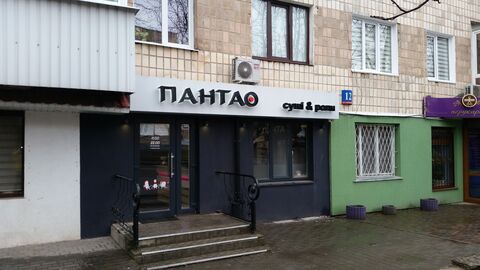Суші Луцьк Пантао| Доставка суші Луцьк та за місто. Замовити суші Луцьк image 4