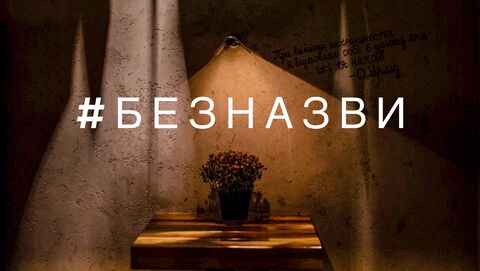 #БЕЗНАЗВИ image 2
