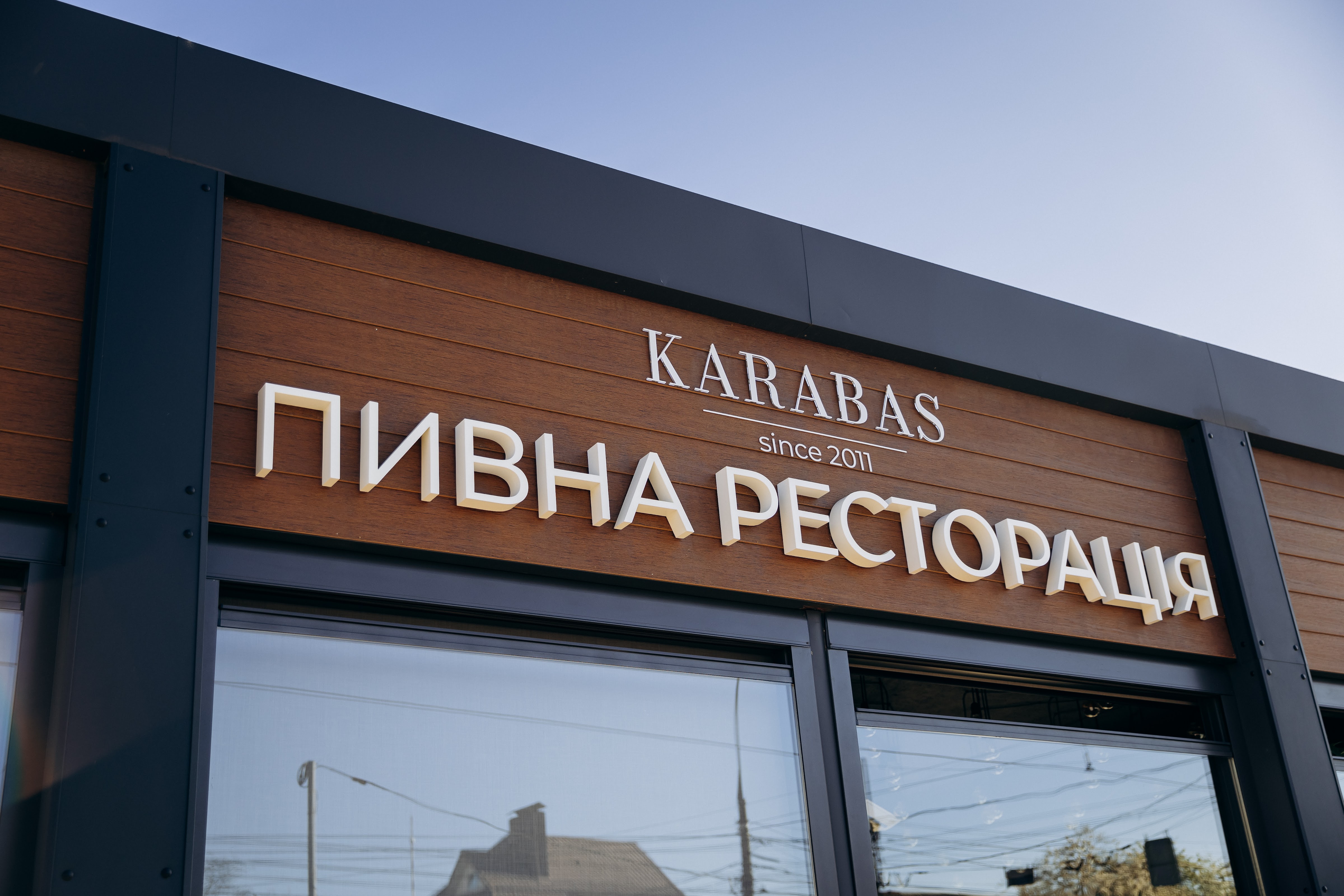 Karabas Pyvna Restoratsiya image 1