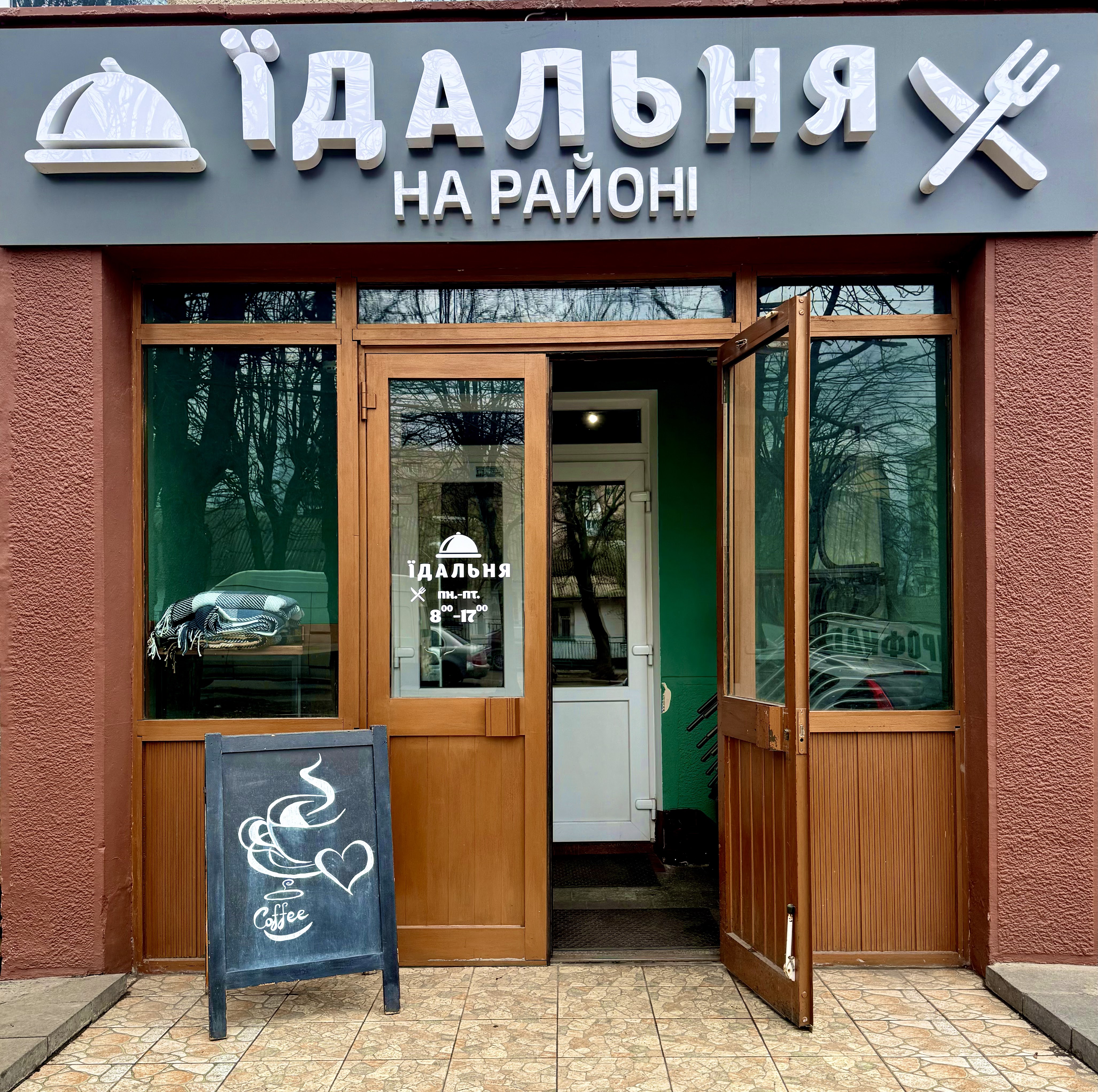 Їдальня «На районі» image 1