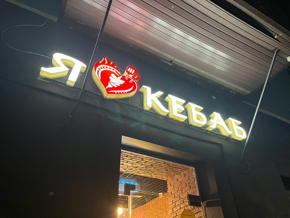I Love Kebab/Я Люблю Кебаб image 4