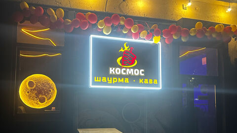Шаурма Кава КОСМОС image 3