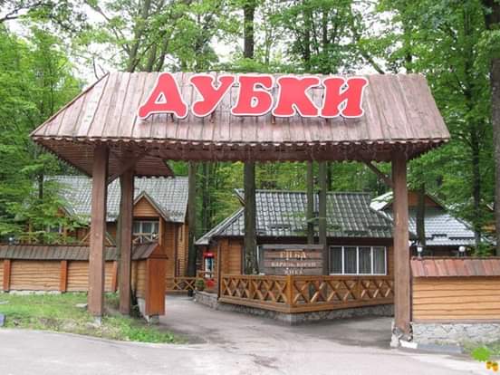 Hotelʹno-Restorannyy Kompleks "Dubky" image 5