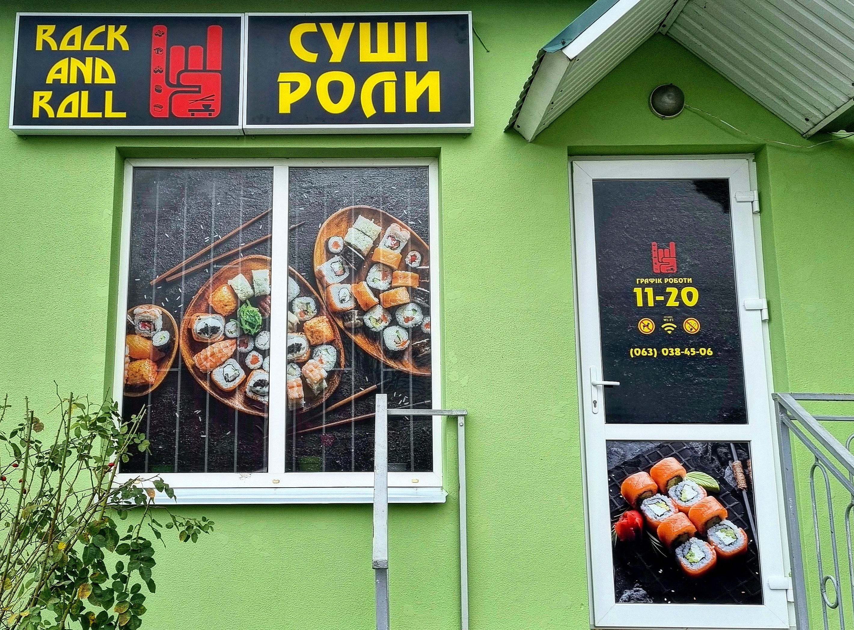 Рок енд Ролл Суші Васильків image 1