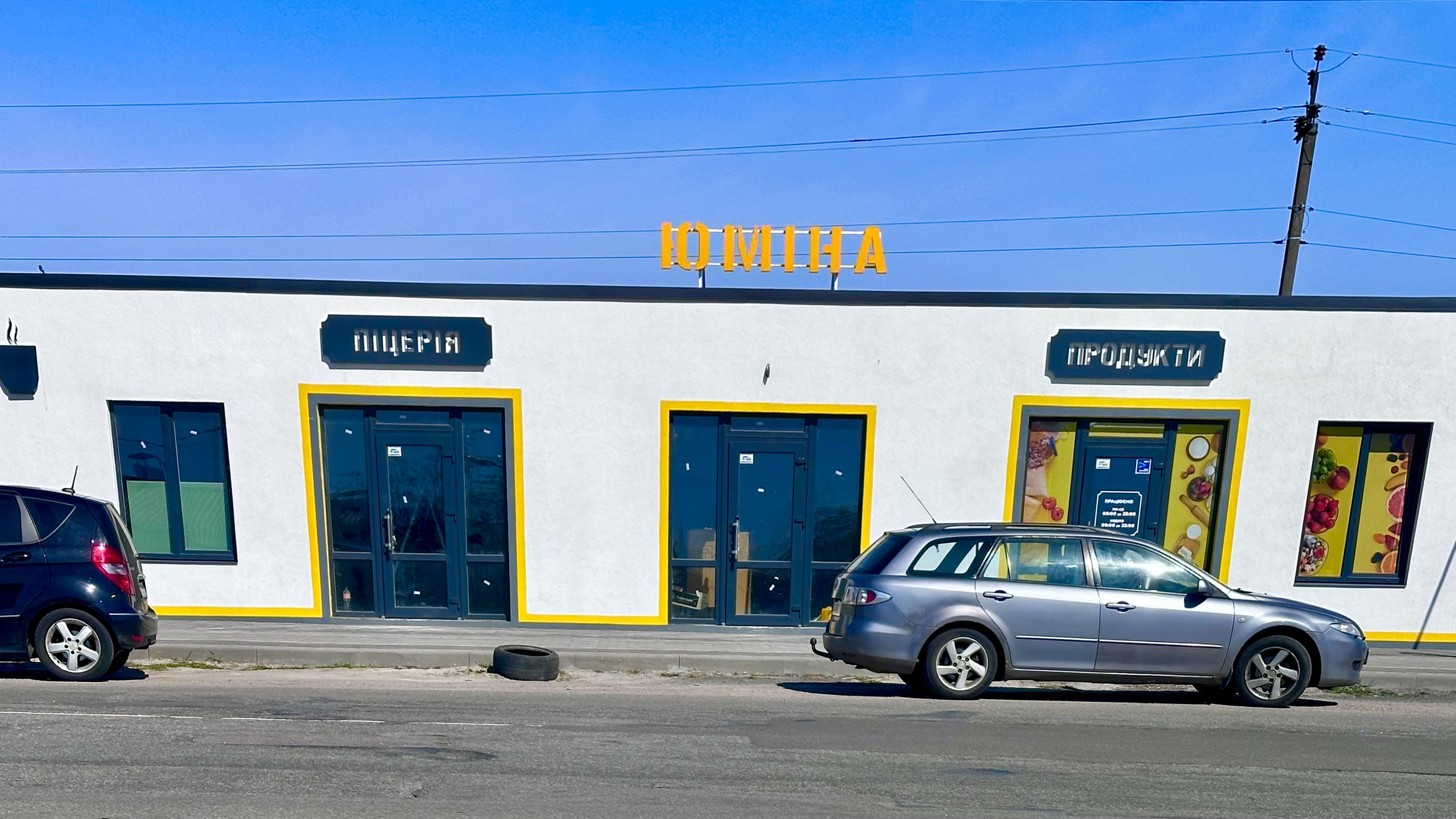 Yumina Rodynnyy Mahazyn image 1