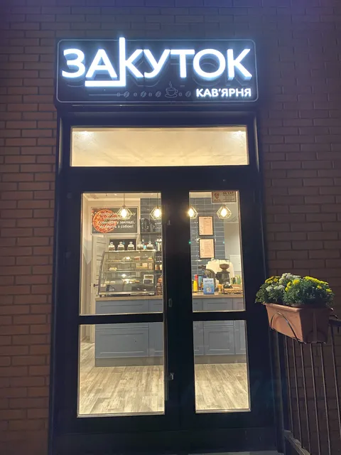 Кафе-піцерія "Закуток" image 7