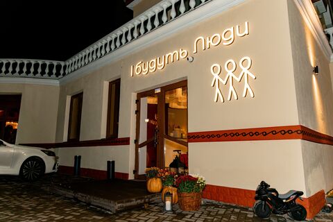 Ресторан «І будуть Люди» image 2