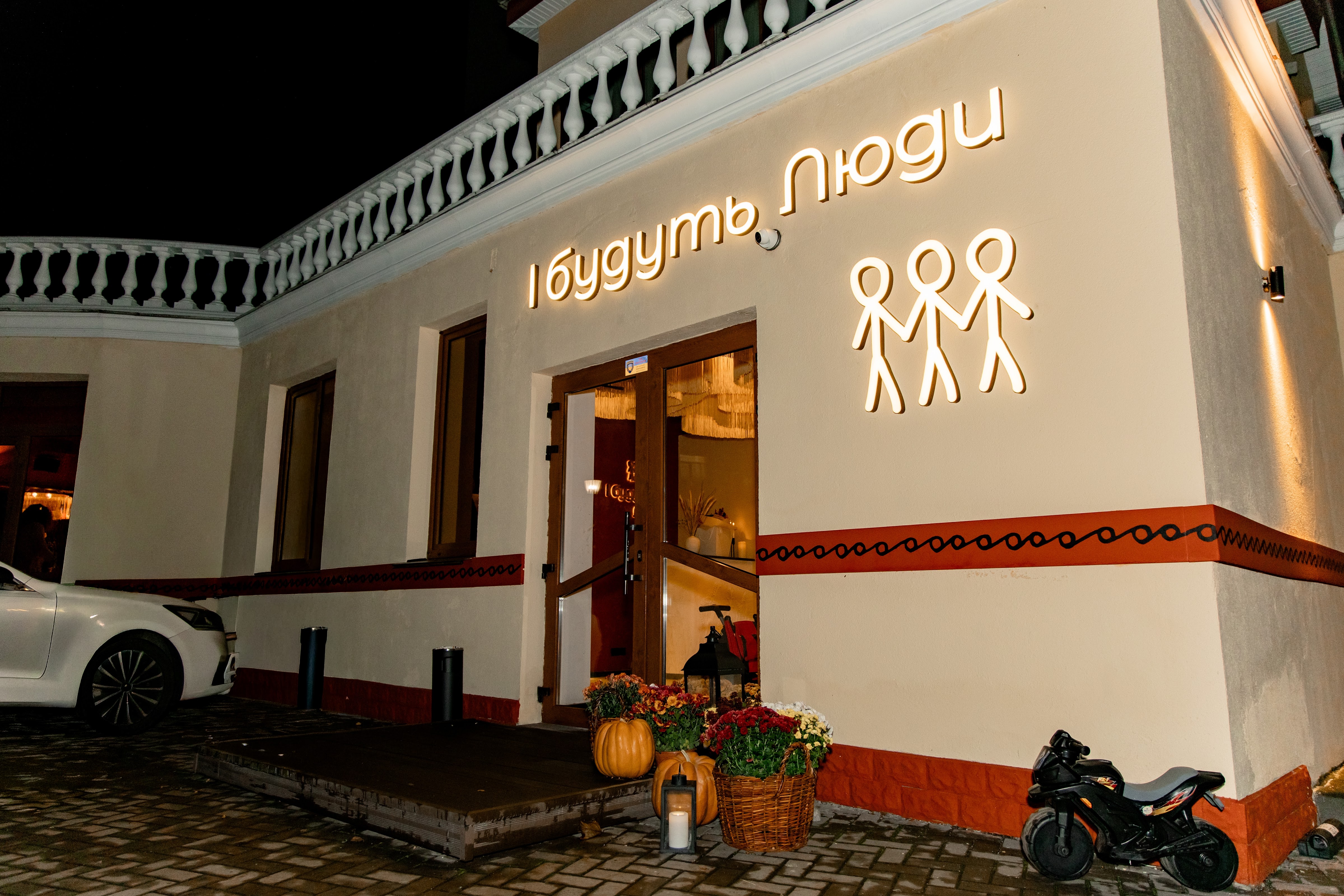 Ресторан «І будуть Люди» image 5