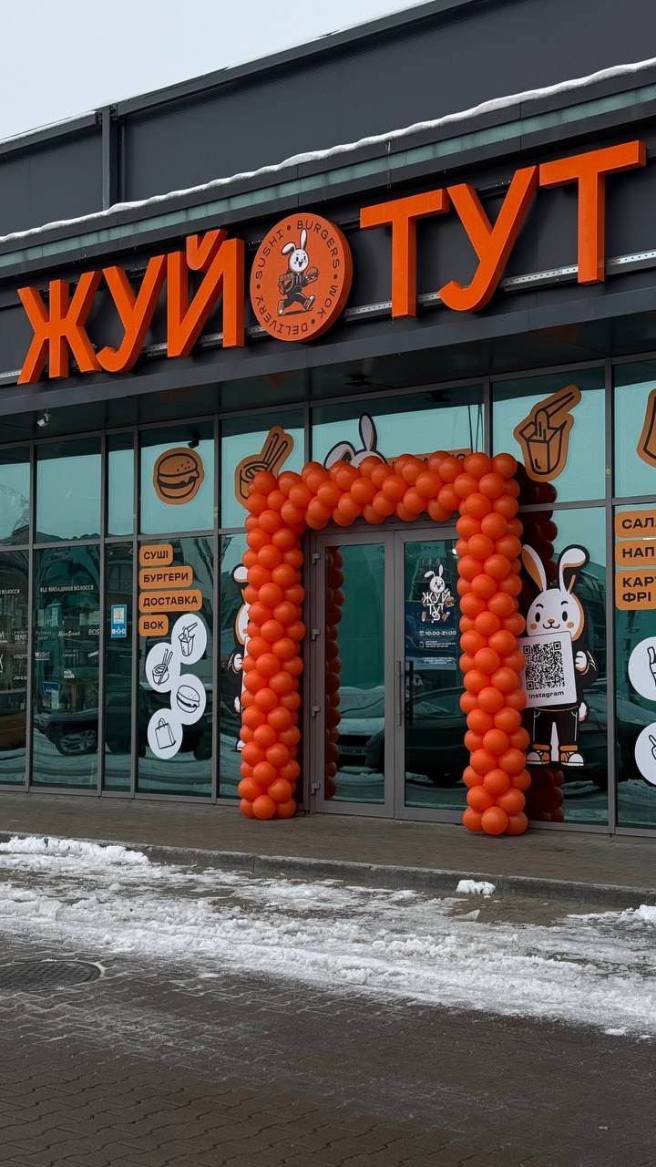 ЖУЙ ТУТ image 1