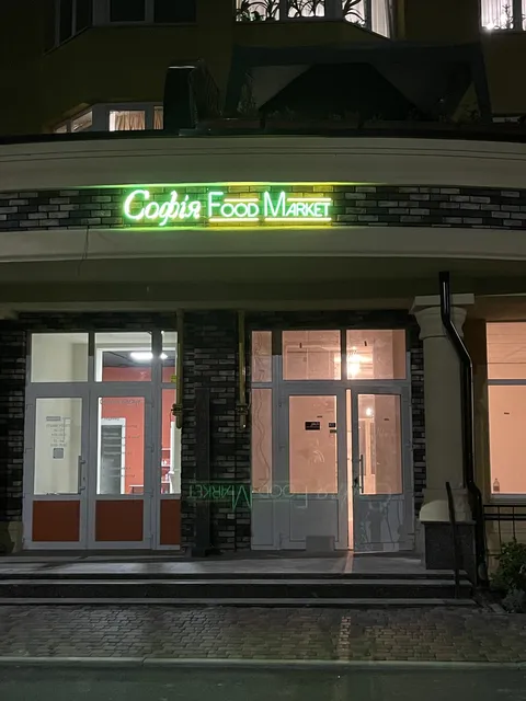 Софія Food Market image 1