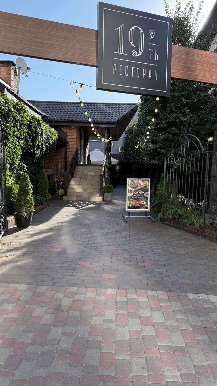 Ресторан 19'ть (банкетні свята в 19') image 1