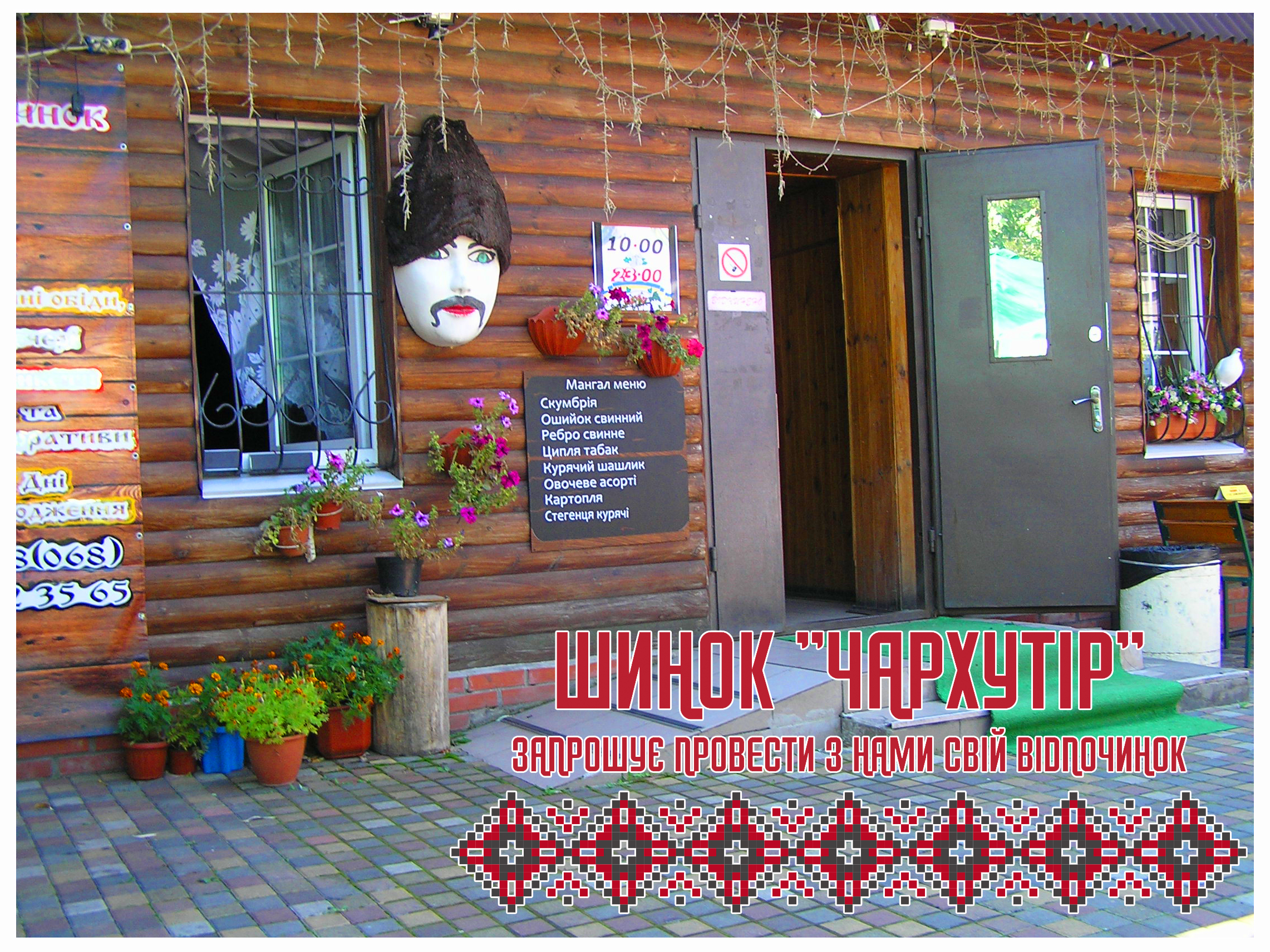 Кафе Бар ЧарХутір (Чарівний хутір) image 1