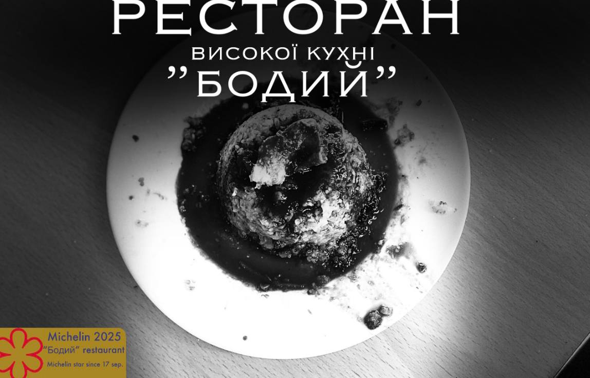 Ресторан високої кухні "Бодий" image 6
