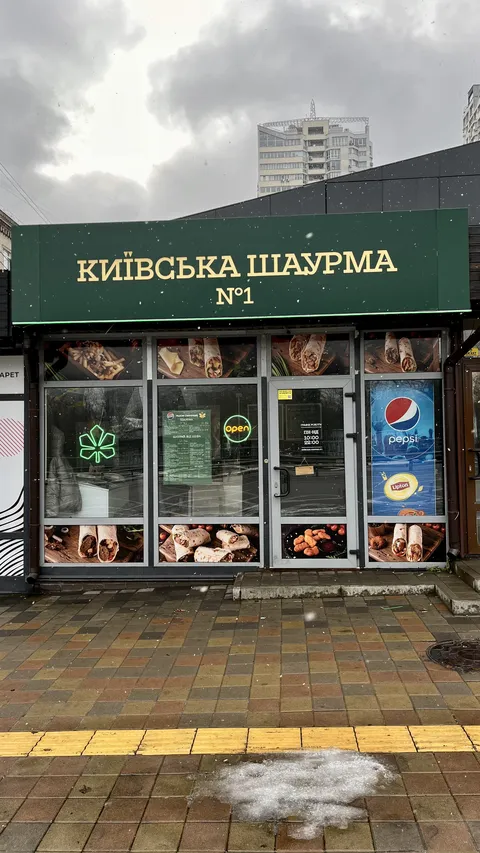 КИЇВСЬКА ШАУРМА №1 image 1