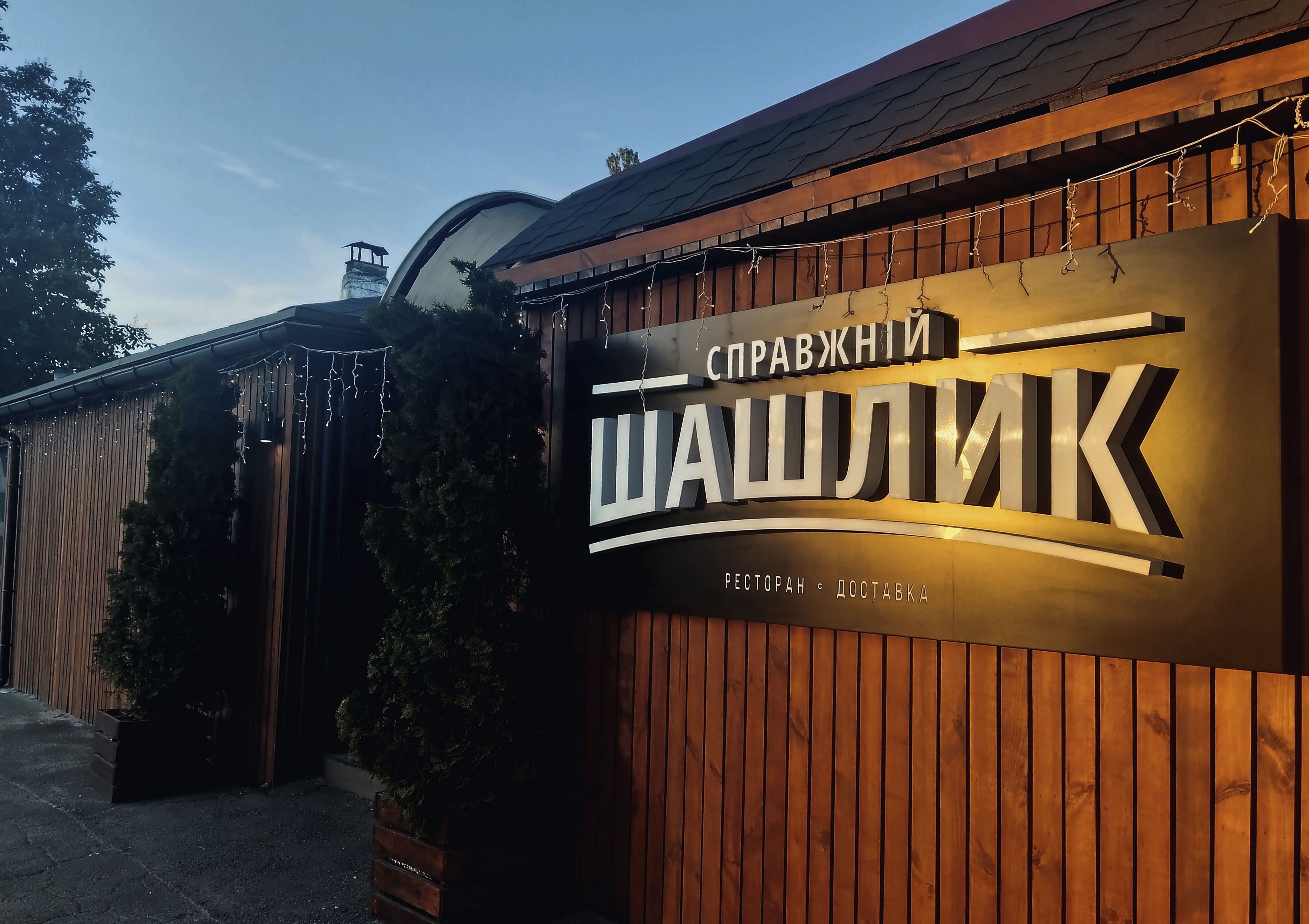 Справжній шашлик image 1