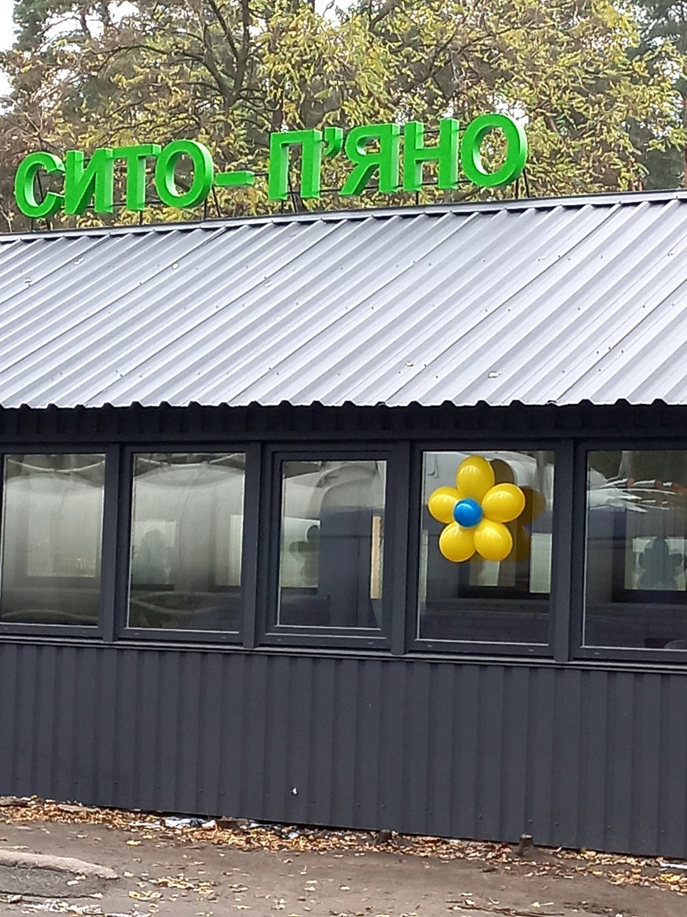 Кафе "Сито-П'яно" image 1