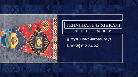 Генацвалє&Хінкалі Теремки image 3