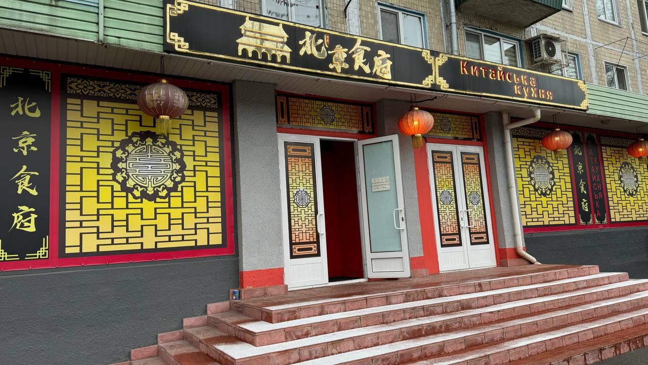 Пекін 北京食府 image 9