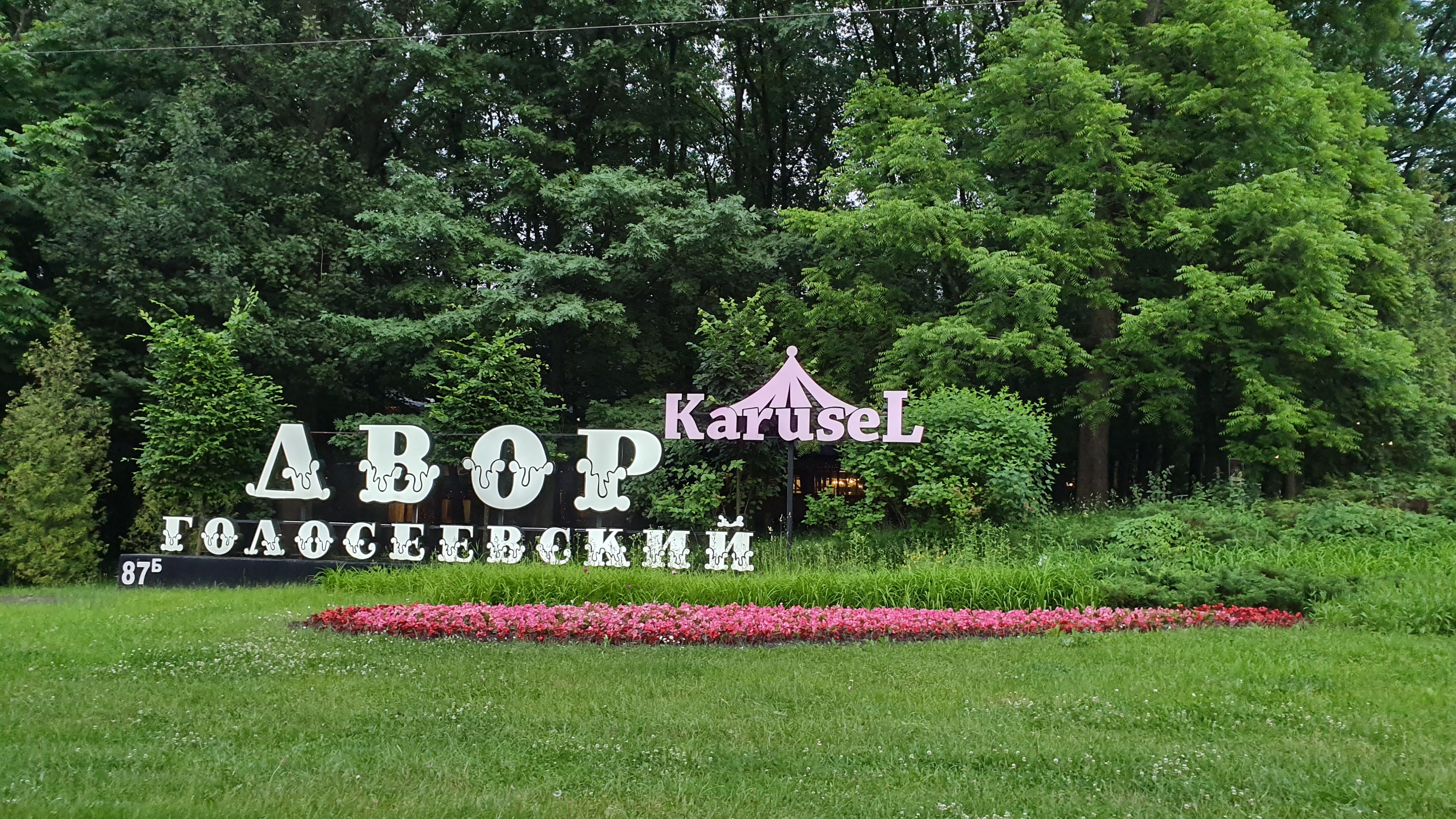 Goloseevsky yard image 4