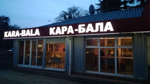 Кара-Бала image 1