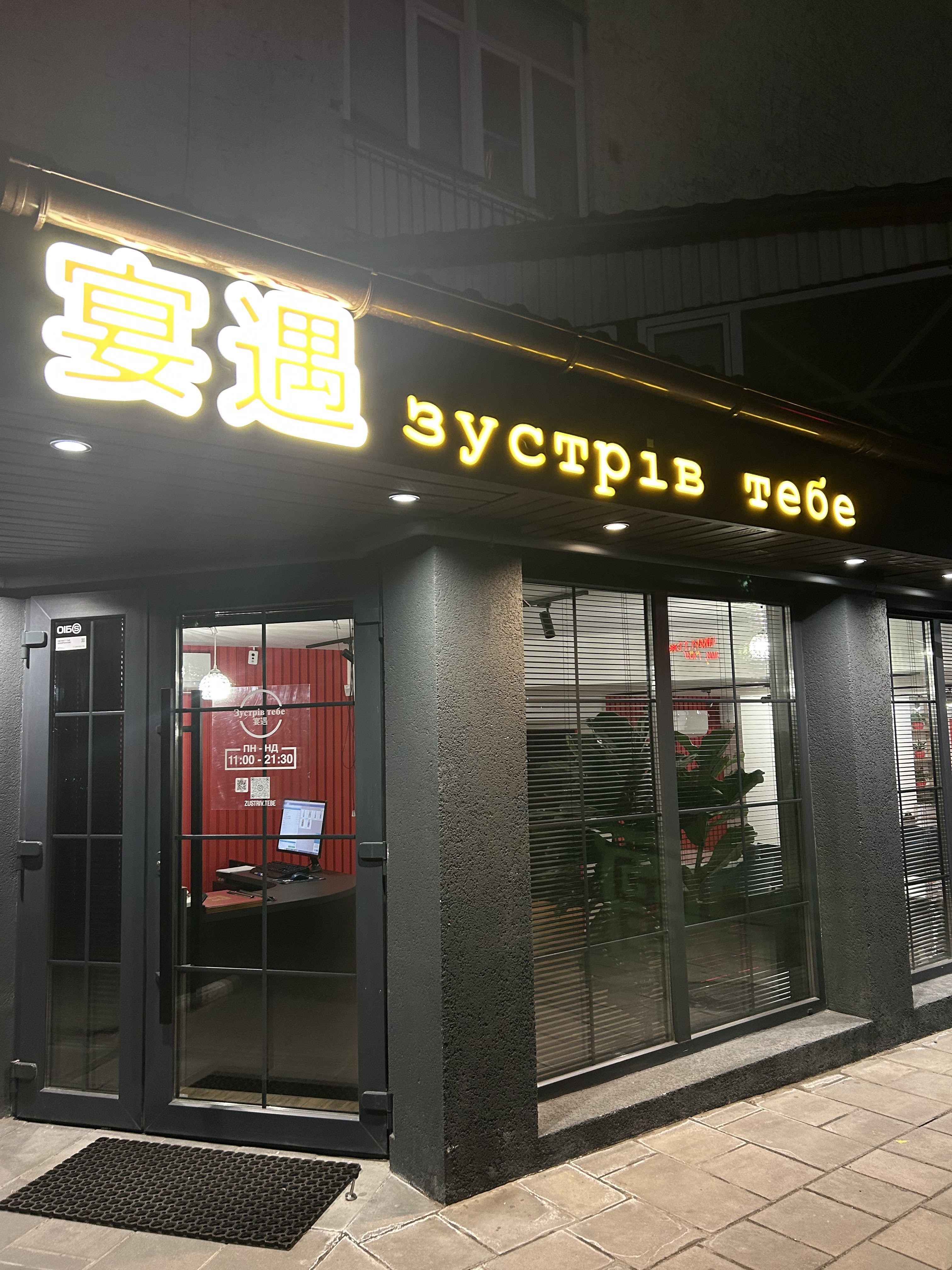 Зустрів тебе 2宴遇中国餐馆 image 3
