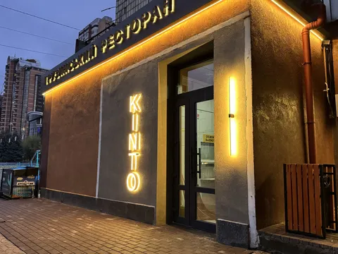 Kinto - сімейний ресторан смачної їжі! image 1