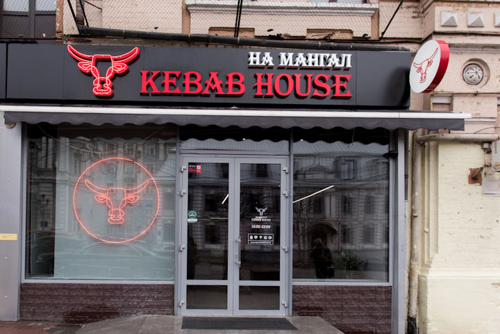 На Мангал Kebab House image 4