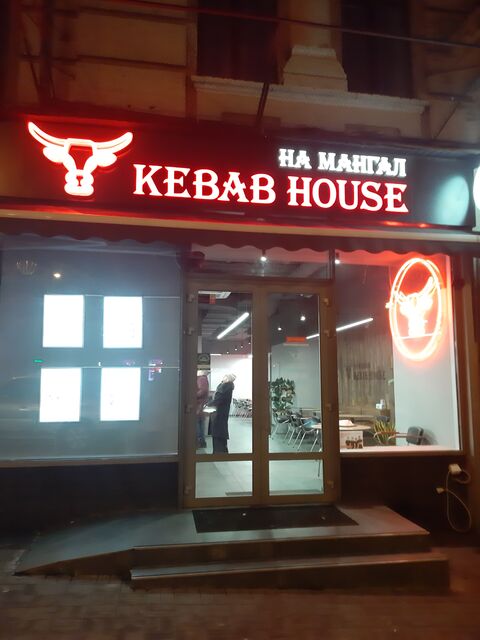 На Мангал Kebab House image 5