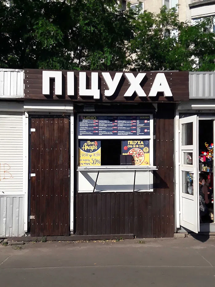 Пиццерия «Піцуха» image 7