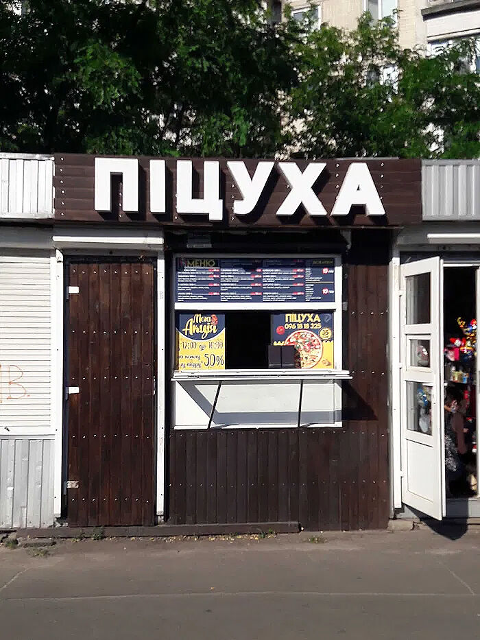 Пиццерия «Піцуха» image 7