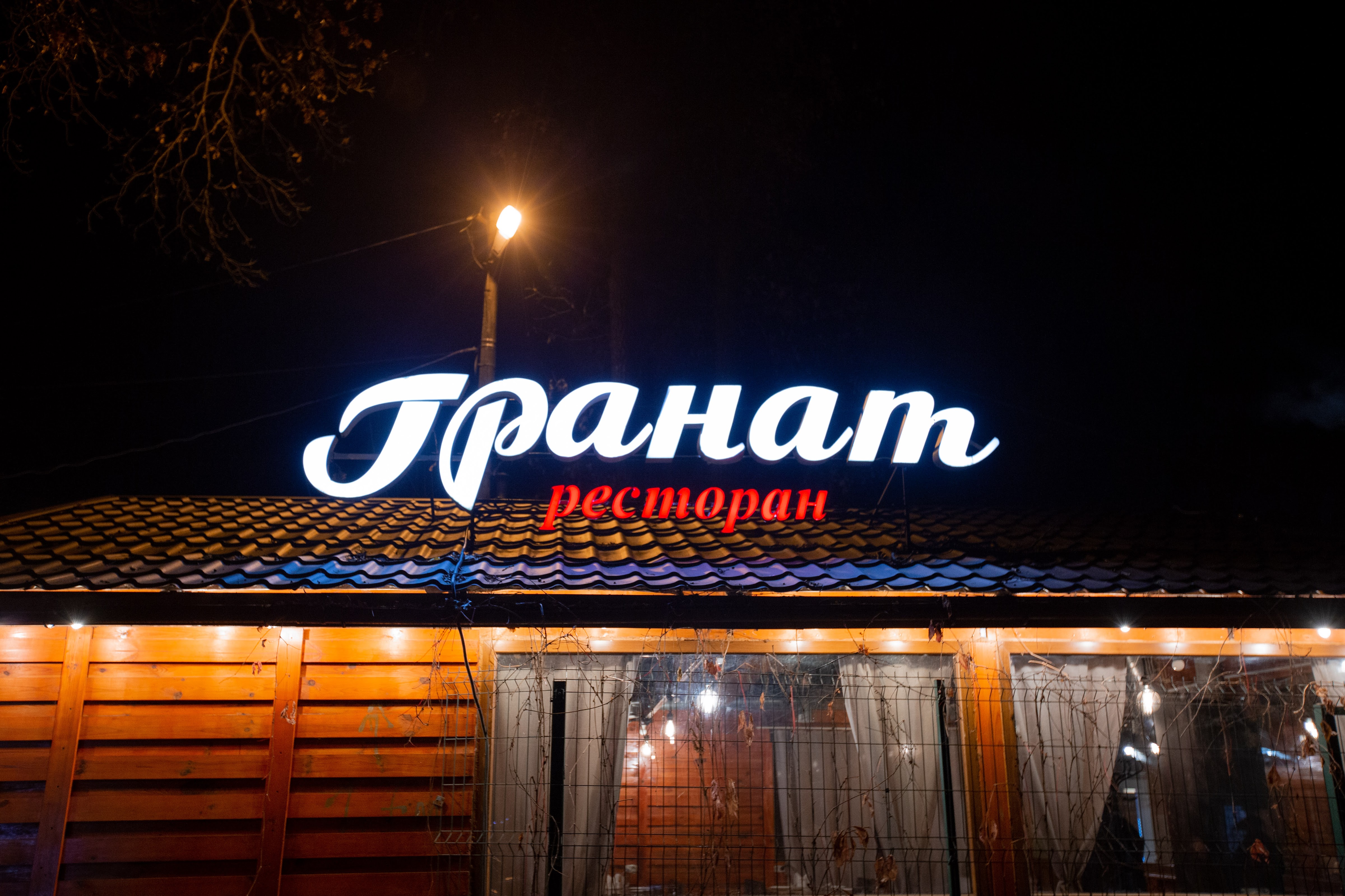 "Hranat" Restoran image 1