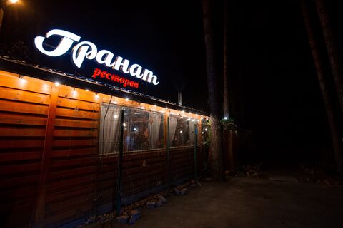 "Hranat" Restoran image 5