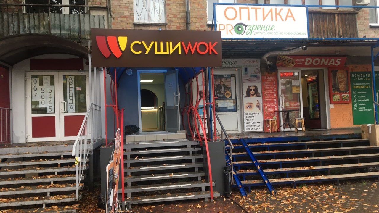 Суші Wok image 1