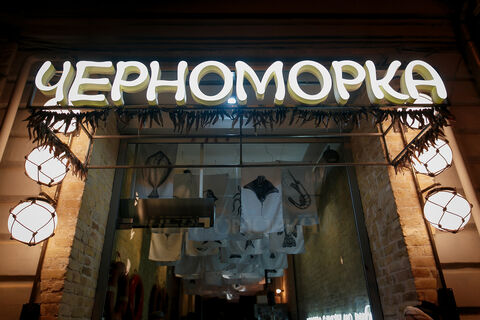Черноморка image 10